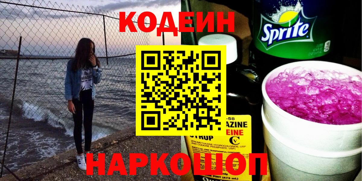 Камышлов  Codein напиток Lean (лин)  Вход с VPN 